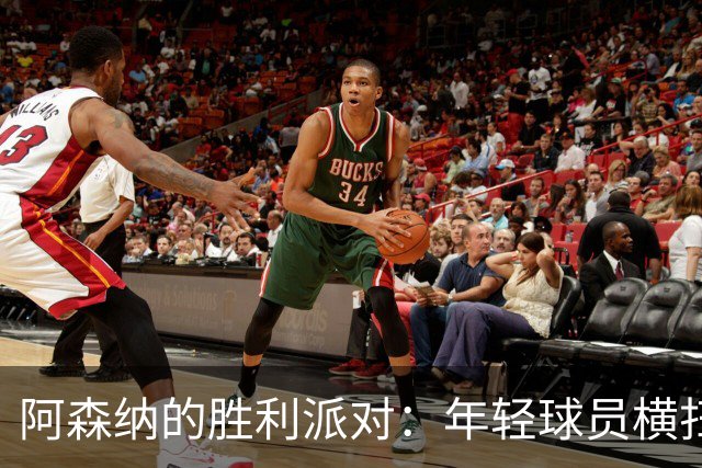 阿森纳的胜利派对：年轻球员横扫伊普斯维奇！