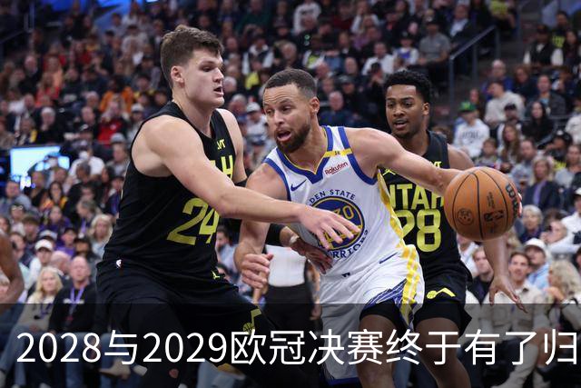 2028与2029欧冠决赛终于有了归宿！